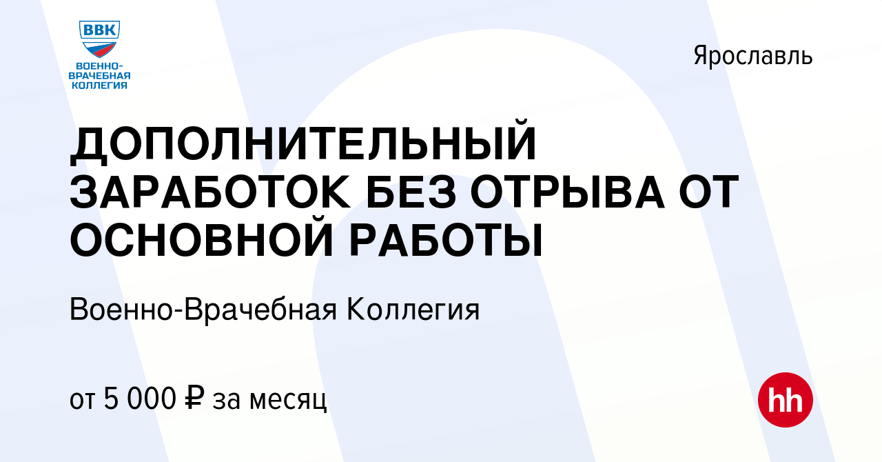 Вакансия ДОПОЛНИТЕЛЬНЫЙ ЗАРАБОТОК БЕЗ ОТРЫВА ОТ ОСНОВНОЙ РАБОТЫ в  Ярославле, работа в компании Военно-Врачебная Коллегия (вакансия в архиве c  17 мая 2016)