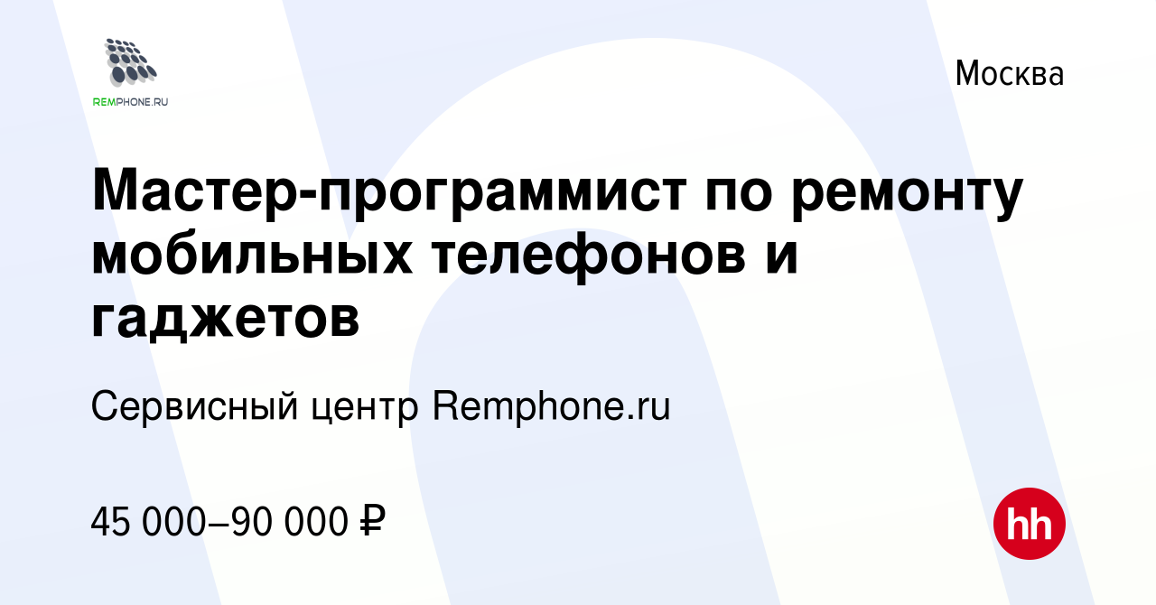 Вакансия Мастер-программист по ремонту мобильных телефонов и гаджетов в  Москве, работа в компании Сервисный центр Remphone.ru (вакансия в архиве c  15 июня 2016)