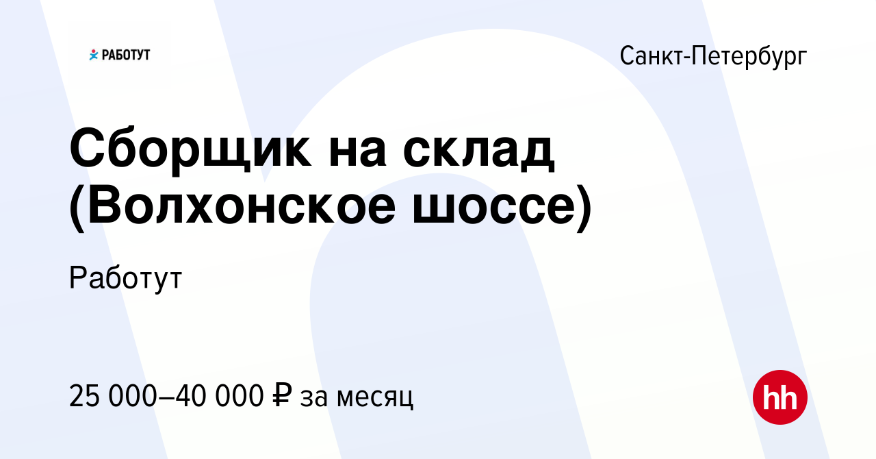 Вакансия Сборщик на склад (Волхонское шоссе) в Санкт-Петербурге, работа в  компании Работут (вакансия в архиве c 26 сентября 2016)