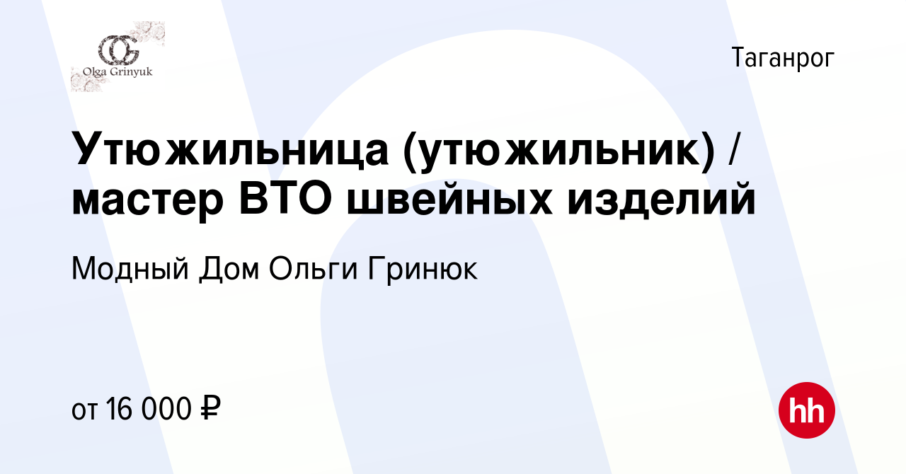 Вакансия Утюжильница (утюжильник) / мастер ВТО швейных изделий в Таганроге,  работа в компании Модный Дом Ольги Гринюк (вакансия в архиве c 5 сентября  2016)