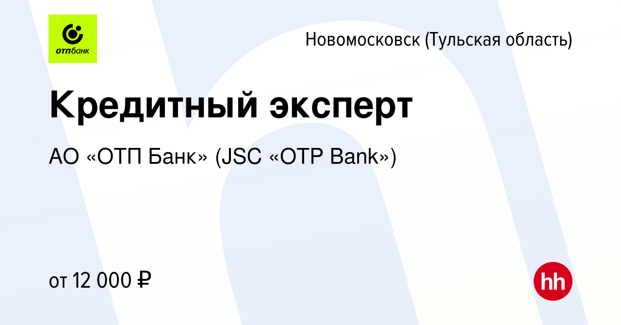 Вакансия Кредитный эксперт в Новомосковске, работа в компании АО «ОТП Банк»  (JSC «OTP Bank») (вакансия в архиве c 16 июня 2016)