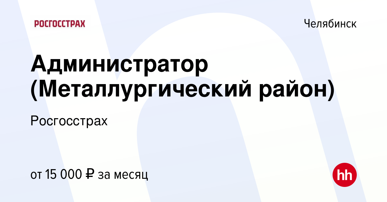 Вакансия Администратор (Металлургический район) в Челябинске, работа в  компании Росгосстрах (вакансия в архиве c 27 мая 2016)