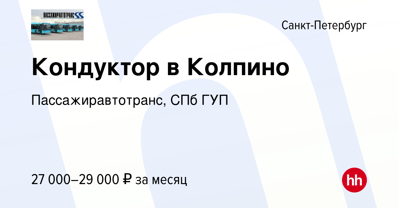 Вакансия Кондуктор в Колпино в Санкт-Петербурге, работа в компании  Пассажиравтотранс, СПб ГУП (вакансия в архиве c 17 августа 2016)