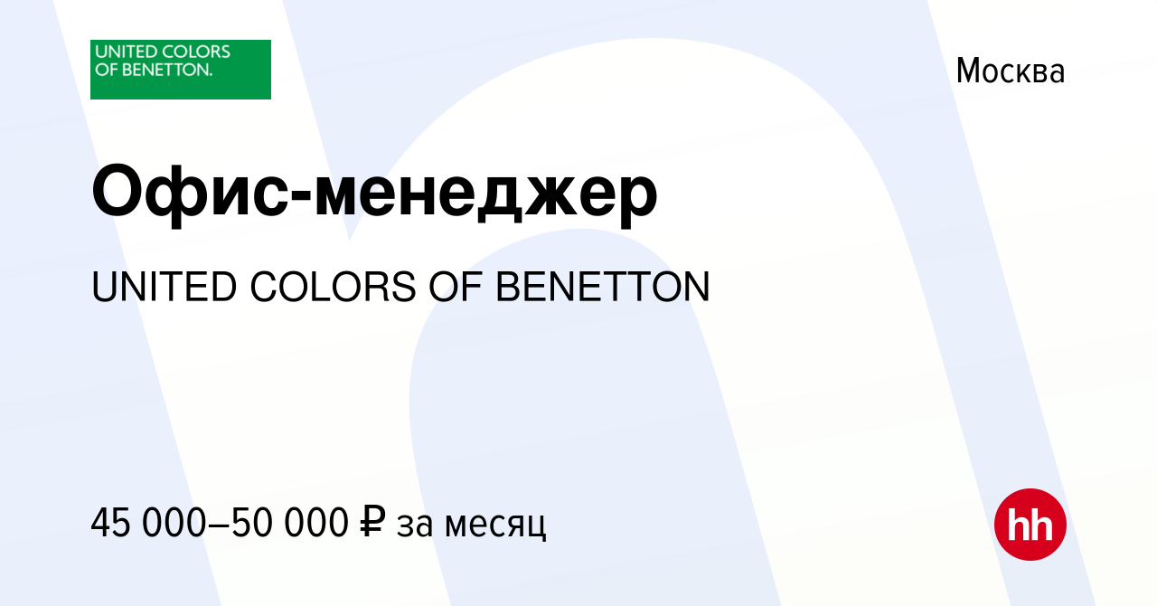 Вакансия Офис-менеджер в Москве, работа в компании UNITED COLORS OF  BENETTON (вакансия в архиве c 4 августа 2016)