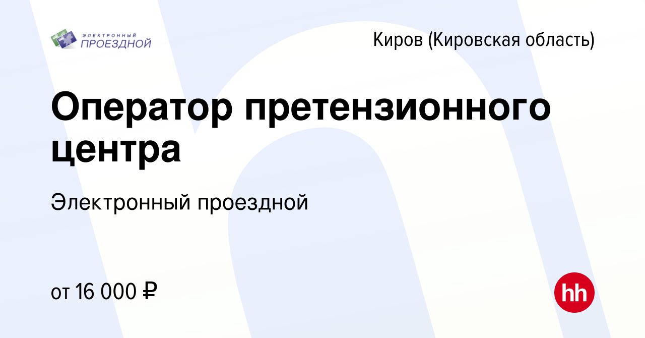 Вакансия Оператор претензионного центра в Кирове (Кировская область),  работа в компании Электронный проездной (вакансия в архиве c 18 июня 2016)