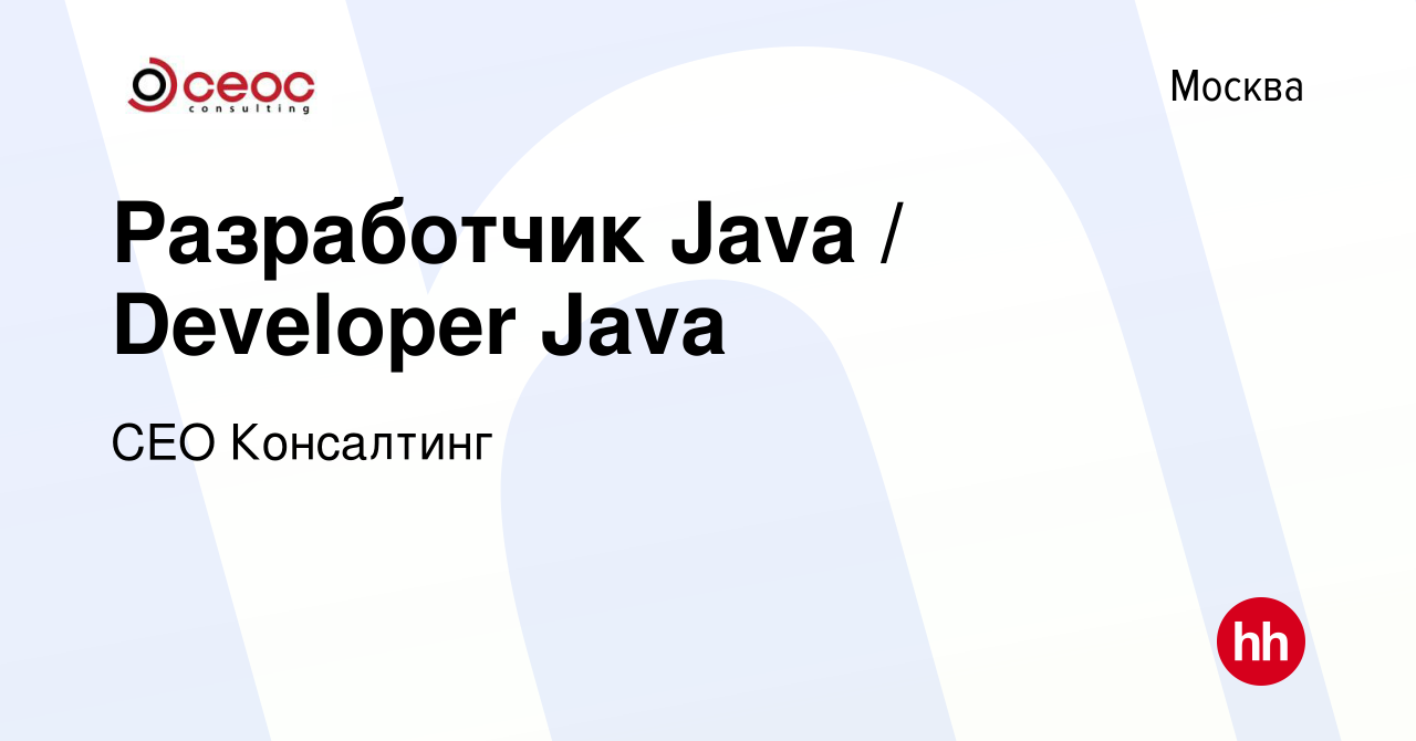 Вакансия Разработчик Java / Developer Java в Москве, работа в компании CEO  Консалтинг (вакансия в архиве c 10 июля 2016)