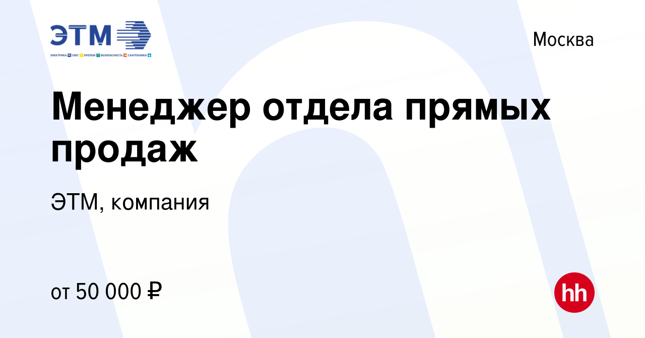 Вакансия Менеджер отдела прямых продаж в Москве, работа в компании ЭТМ,  компания (вакансия в архиве c 18 июня 2016)