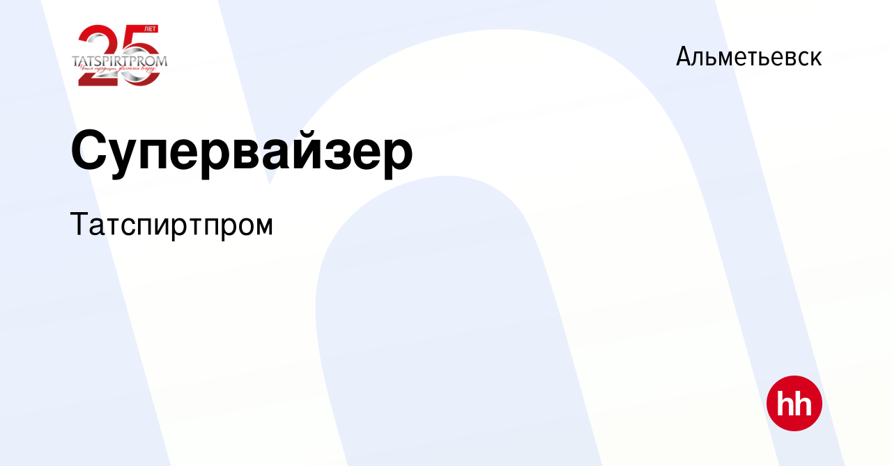 Вакансия Супервайзер в Альметьевске, работа в компании Татспиртпром  (вакансия в архиве c 17 июля 2016)