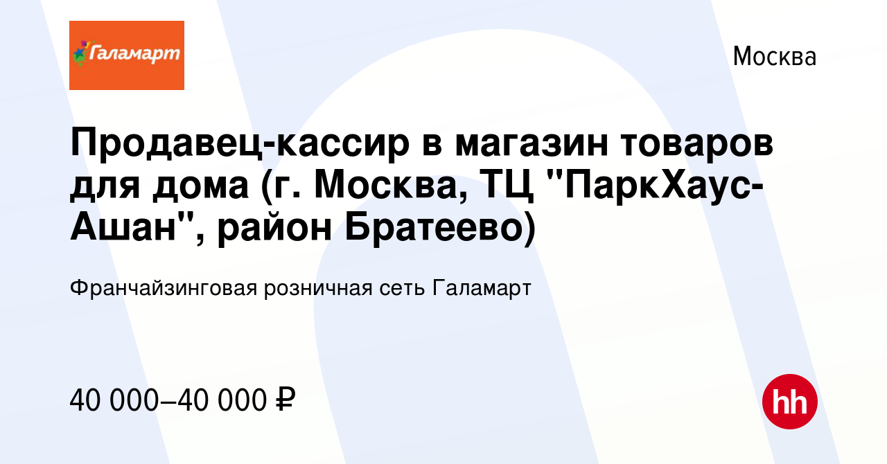 Вакансия Продавец-кассир в магазин товаров для дома (г. Москва, ТЦ  