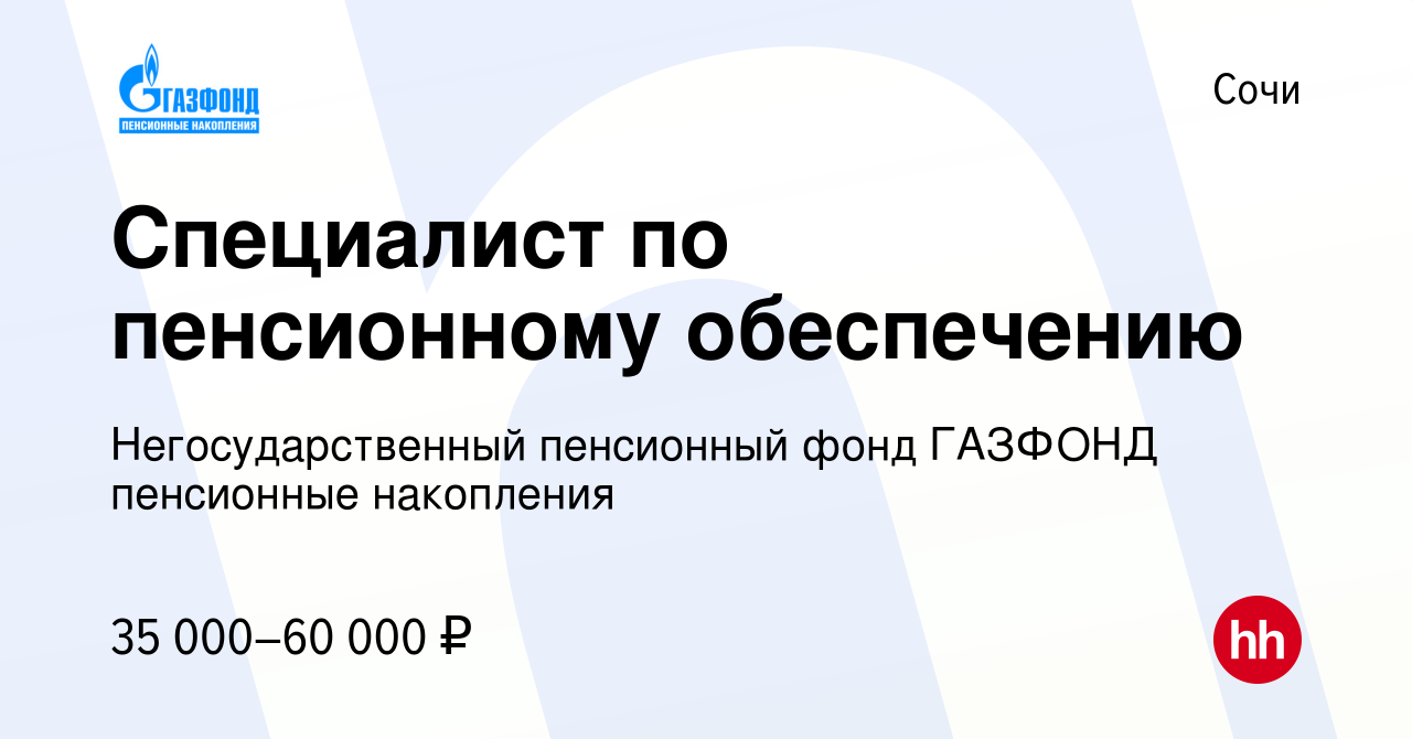 Вакансия Специалист по пенсионному обеспечению в Сочи, работа в компании  Негосударственный пенсионный фонд ГАЗФОНД пенсионные накопления (вакансия в  архиве c 14 декабря 2016)