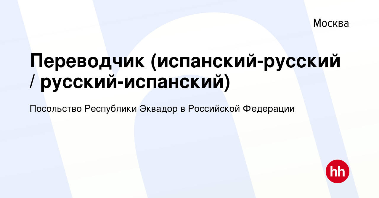 Вакансия Переводчик (испанский-русский / русский-испанский) в Москве,  работа в компании Посольство Республики Эквадор в Российской Федерации  (вакансия в архиве c 19 июня 2016)