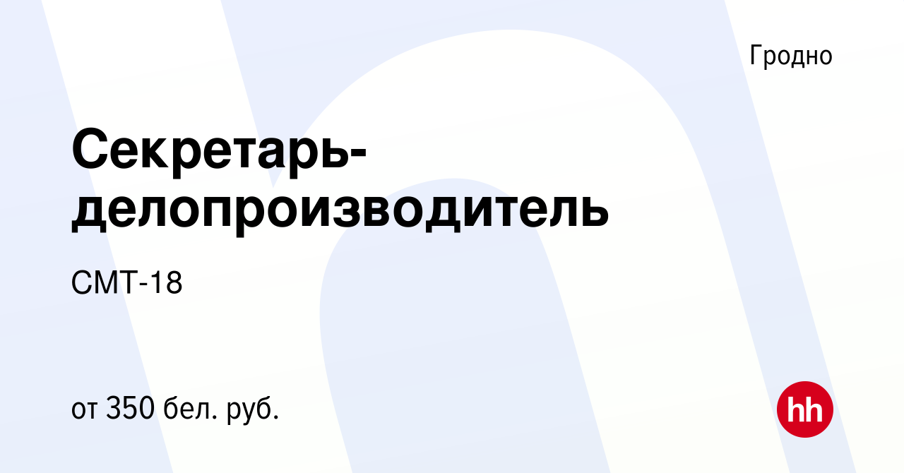 Вакансия Секретарь-делопроизводитель в Гродно, работа в компании СМТ-18  (вакансия в архиве c 19 июня 2016)