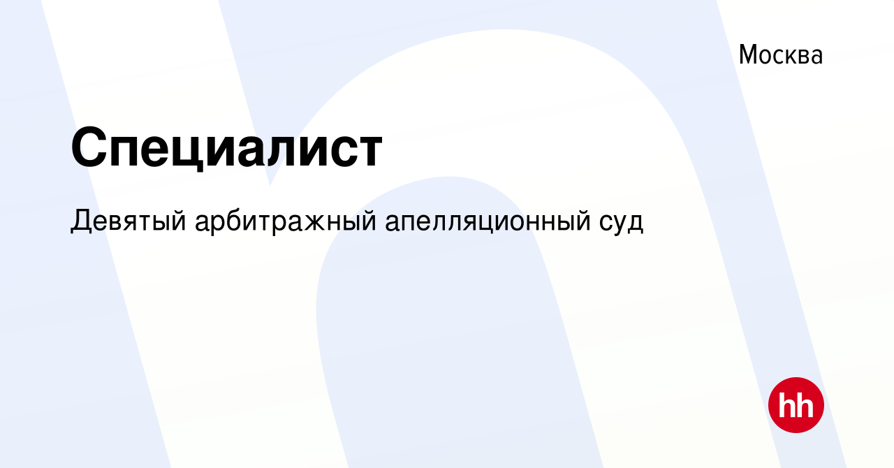 Вакансия Специалист в Москве, работа в компании Девятый арбитражный  апелляционный суд (вакансия в архиве c 6 сентября 2016)