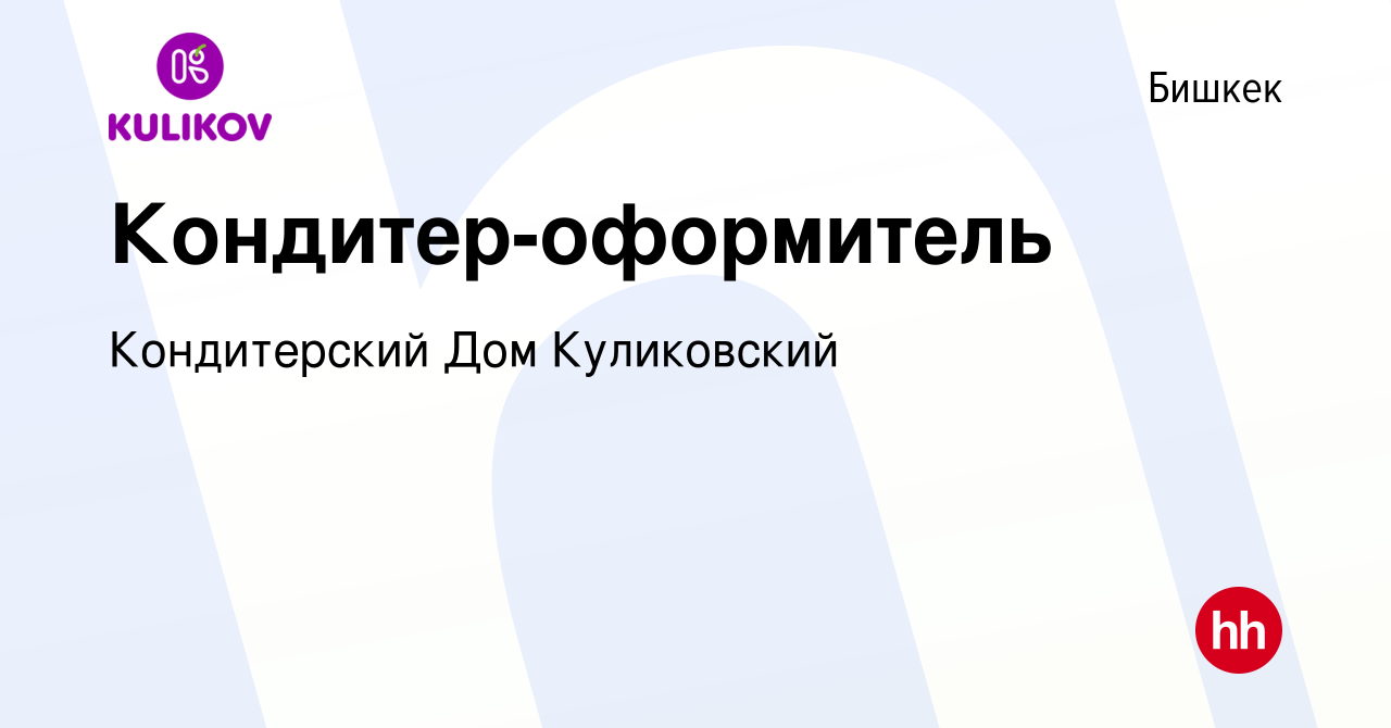 Вакансия Кондитер-оформитель в Бишкеке, работа в компании Кондитерский Дом  Куликовский (вакансия в архиве c 22 июля 2016)