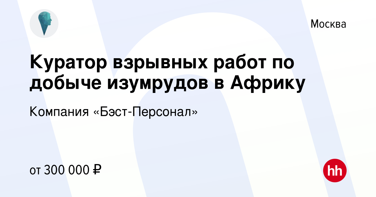 Вакансия Куратор взрывных работ по добыче изумрудов в Африку в Москве,  работа в компании Компания «Бэст-Персонал» (вакансия в архиве c 10 июля  2016)