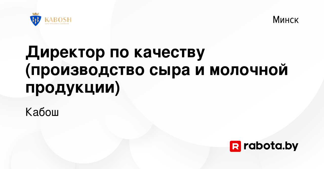 Вакансия Директор по качеству (производство сыра и молочной продукции) в  Минске, работа в компании Кабош (вакансия в архиве c 27 мая 2016)