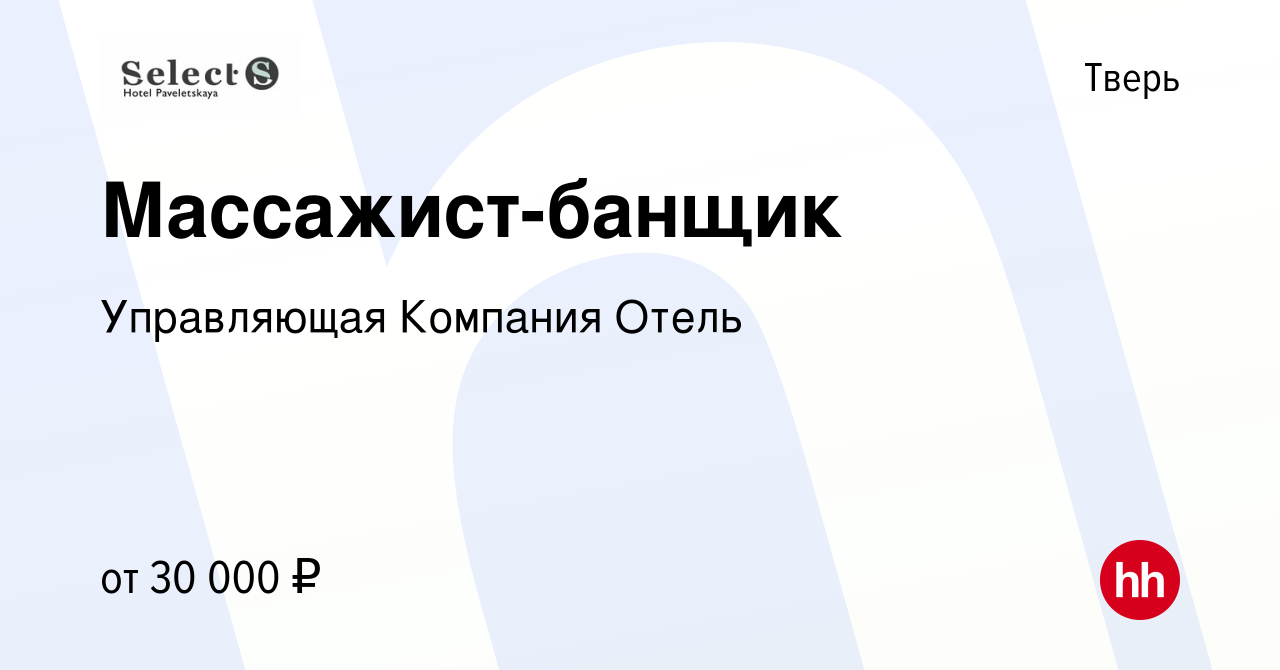 Вакансия Массажист-банщик в Твери, работа в компании Управляющая Компания  Отель (вакансия в архиве c 23 июня 2016)