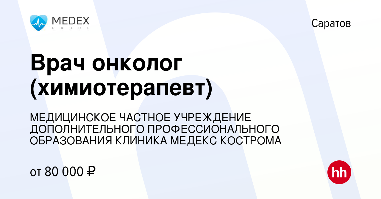 Вакансия Врач онколог (химиотерапевт) в Саратове, работа в компании  МЕДИЦИНСКОЕ ЧАСТНОЕ УЧРЕЖДЕНИЕ ДОПОЛНИТЕЛЬНОГО ПРОФЕССИОНАЛЬНОГО  ОБРАЗОВАНИЯ КЛИНИКА МЕДЕКС КОСТРОМА (вакансия в архиве c 23 июня 2016)