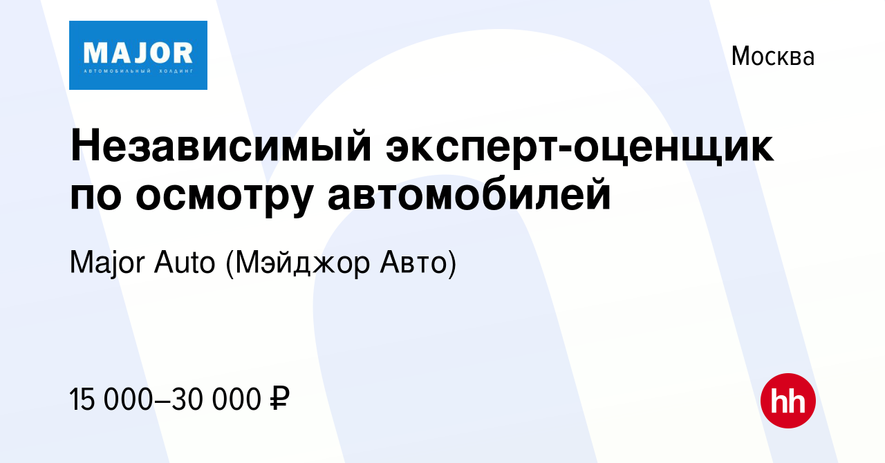 Вакансия Независимый эксперт-оценщик по осмотру автомобилей в Москве,  работа в компании Major Auto (Мэйджор Авто) (вакансия в архиве c 5 ноября  2008)