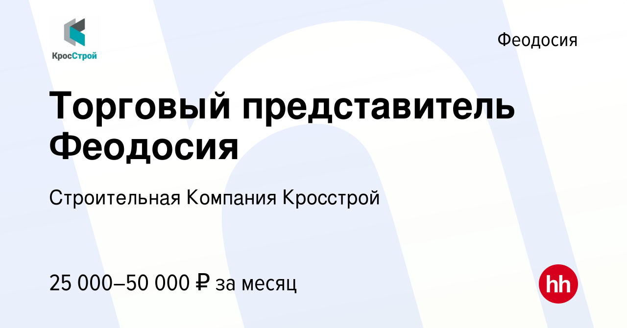 Вакансия Торговый представитель Феодосия в Феодосии, работа в компании  Строительная Компания Кросстрой (вакансия в архиве c 23 июня 2016)