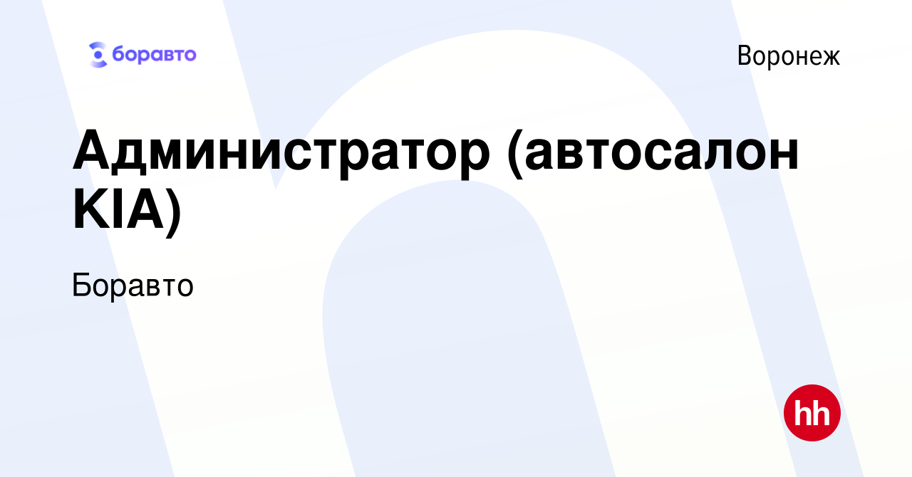 Вакансия Администратор (автосалон KIA) в Воронеже, работа в компании Боравто  (вакансия в архиве c 22 июня 2016)