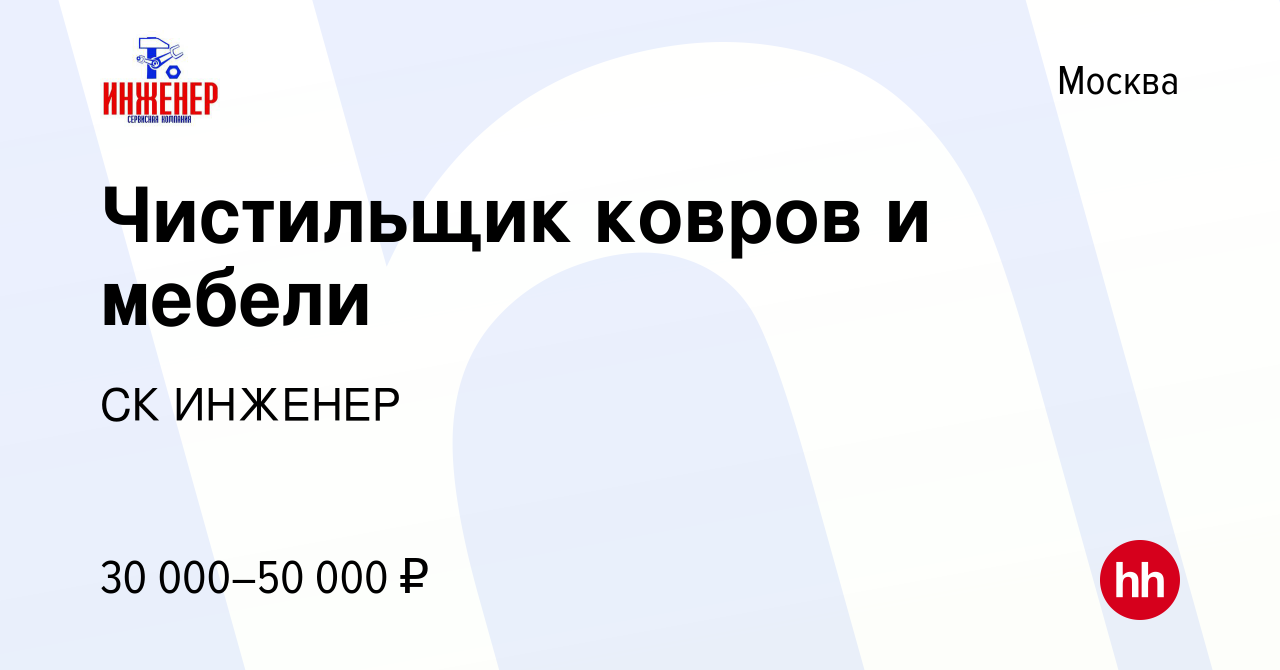 Вакансия Чистильщик ковров и мебели в Москве, работа в компании СК ИНЖЕНЕР  (вакансия в архиве c 24 июня 2016)