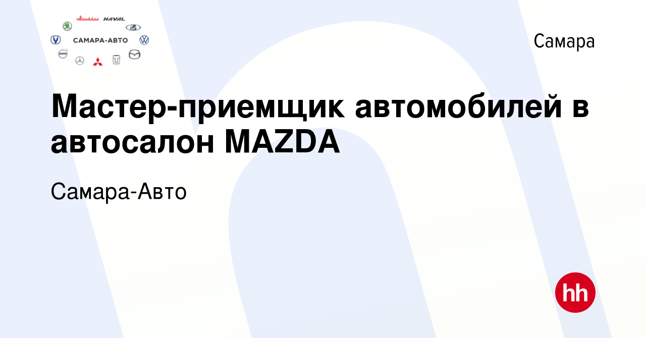 Вакансия Мастер-приемщик автомобилей в автосалон MAZDA в Самаре, работа в  компании Самара-Авто (вакансия в архиве c 6 сентября 2017)