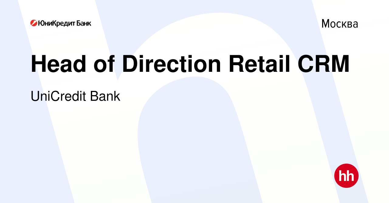 Вакансия Head of Direction Retail CRM в Москве, работа в компании UniCredit  Bank (вакансия в архиве c 3 июня 2016)