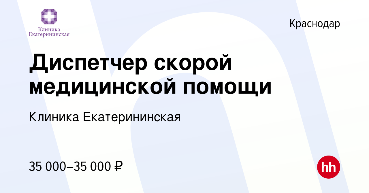 Вакансия Диспетчер скорой медицинской помощи в Краснодаре, работа в  компании Клиника Екатерининская (вакансия в архиве c 26 июня 2016)