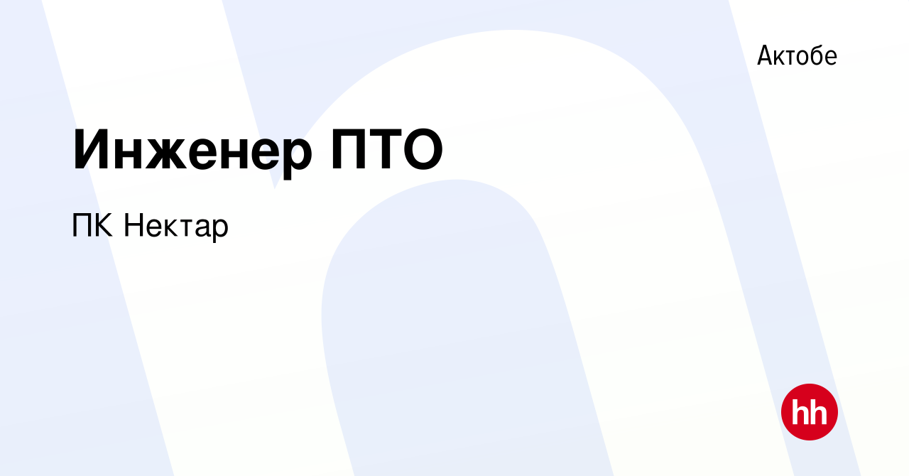 Вакансия Инженер ПТО в Актобе, работа в компании ПК Нектар (вакансия в  архиве c 26 июня 2016)