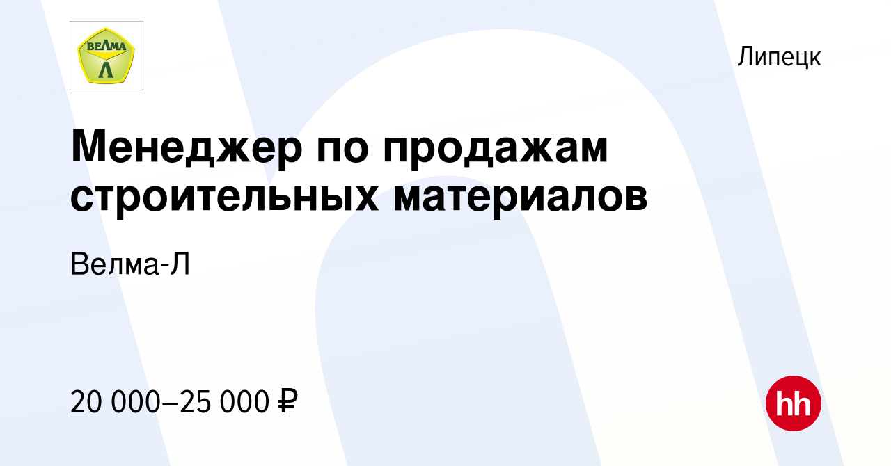 Вакансия Менеджер по продажам строительных материалов в Липецке, работа в  компании Велма-Л (вакансия в архиве c 27 июня 2016)