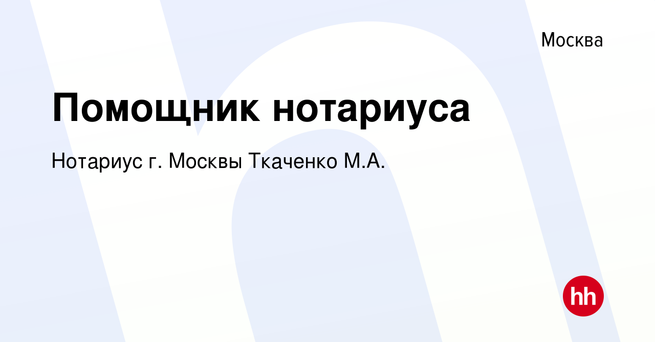 Вакансия Помощник нотариуса в Москве, работа в компании Нотариус г. Москвы  Ткаченко М.А. (вакансия в архиве c 28 июня 2016)