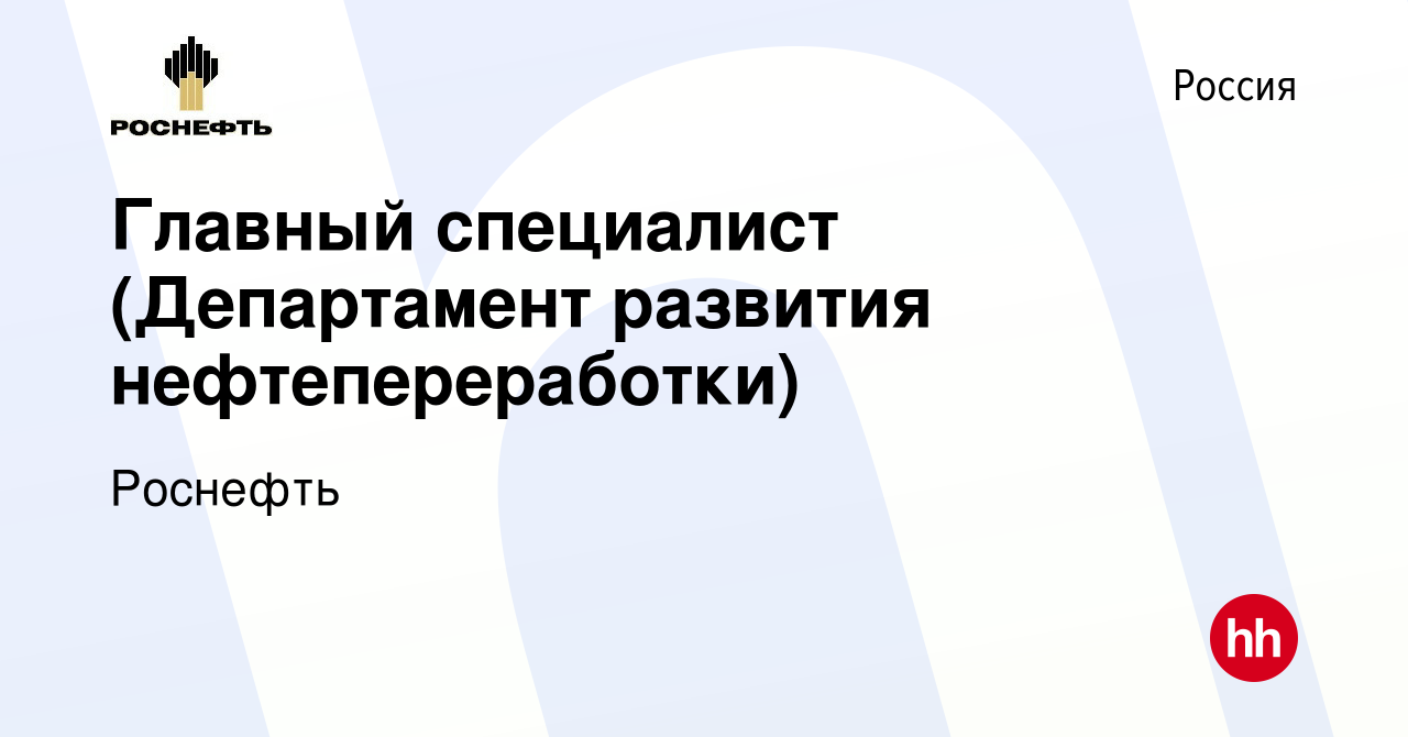 Вакансия Главный специалист (Департамент развития нефтепереработки) в  России, работа в компании Роснефть (вакансия в архиве c 11 ноября 2008)