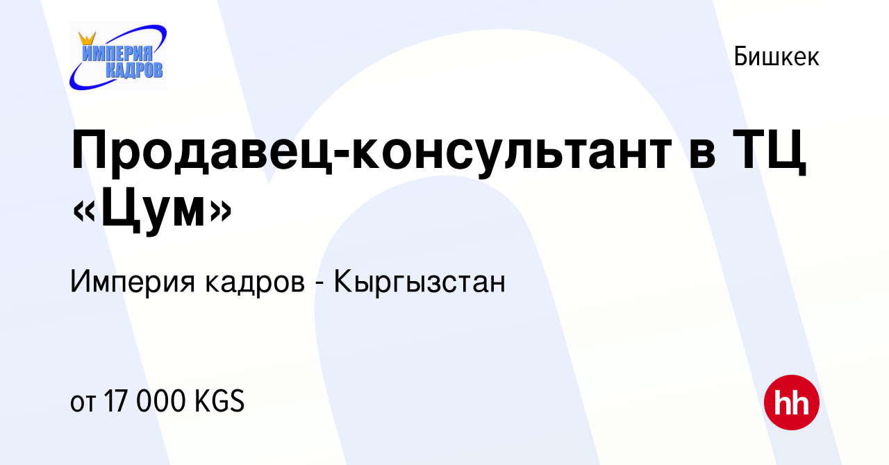 Вакансия Продавец-консультант в ТЦ «Цум» в Бишкеке, работа в компании  Империя кадров - Кыргызстан (вакансия в архиве c 22 августа 2016)