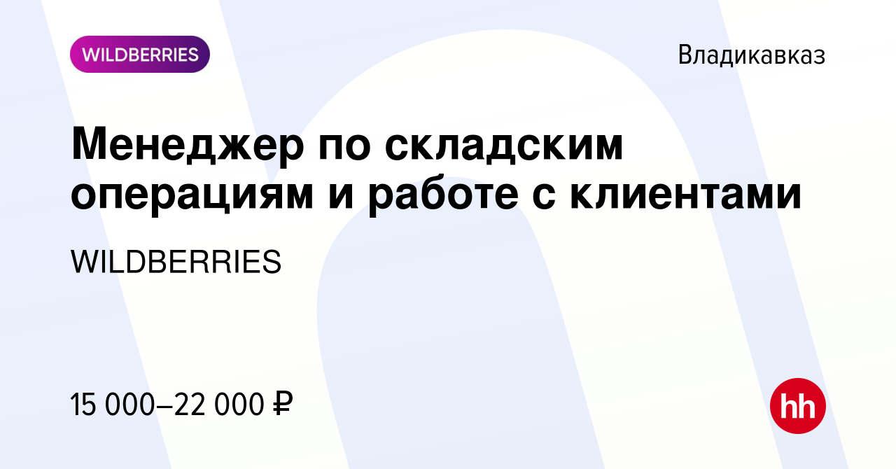 Вакансия Менеджер по складским операциям и работе с клиентами во  Владикавказе, работа в компании WILDBERRIES (вакансия в архиве c 11 июля  2016)