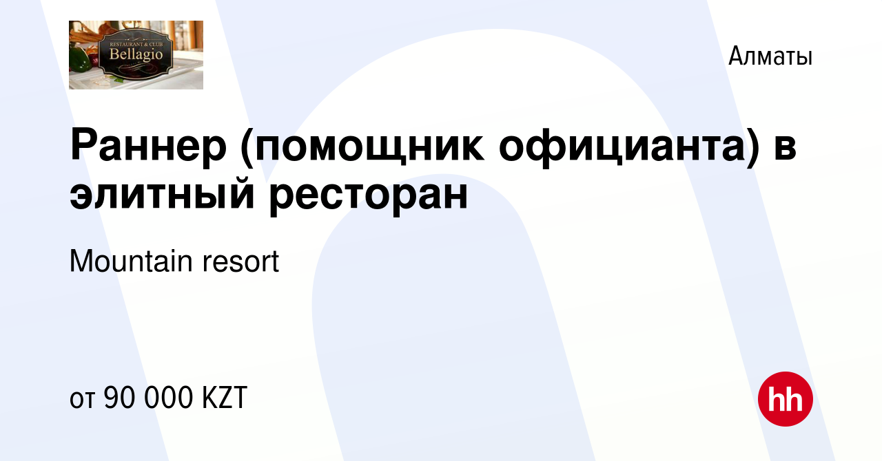 Вакансия Раннер (помощник официанта) в элитный ресторан в Алматы, работа в  компании Mountain resort (вакансия в архиве c 1 июля 2016)