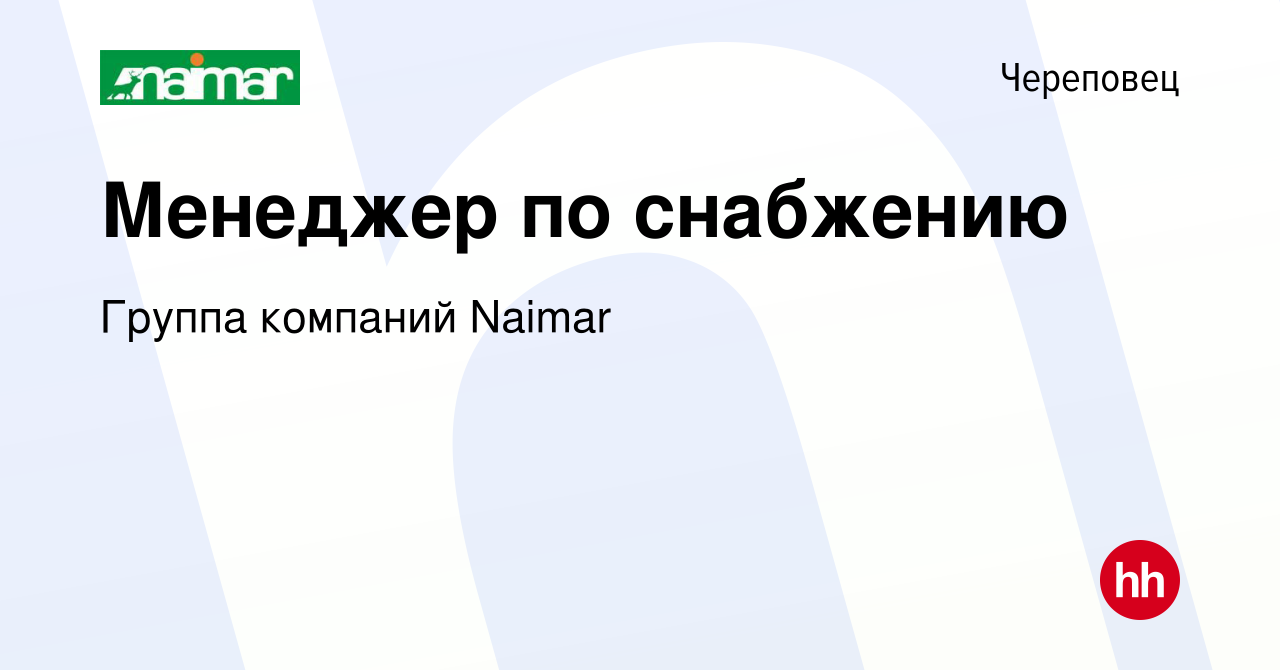 Вакансия Менеджер по снабжению в Череповце, работа в компании Группа  компаний Naimar (вакансия в архиве c 31 июля 2016)