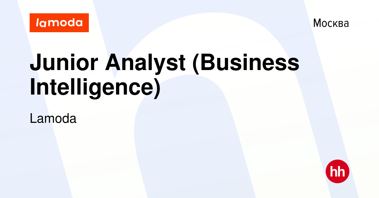 Вакансия Junior Analyst (Business Intelligence) в Москве, работа в компании  Lamoda (вакансия в архиве c 30 июня 2016)