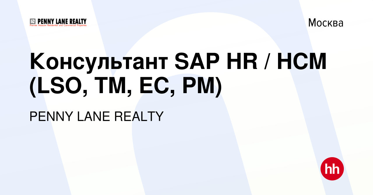 Вакансия Консультант SAP HR / HCM (LSO, TM, EC, PM) в Москве, работа в  компании PENNY LANE REALTY (вакансия в архиве c 21 января 2017)