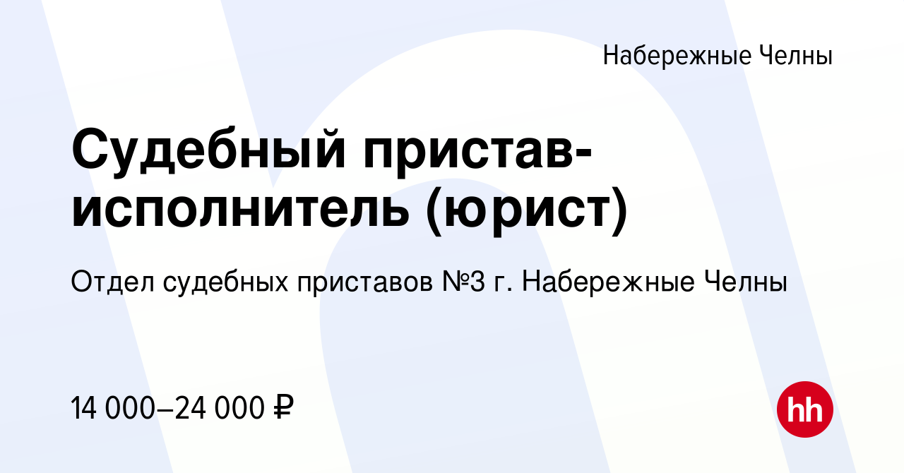 Вакансия Судебный пристав-исполнитель (юрист) в Набережных Челнах, работа в  компании Отдел судебных приставов №3 г. Набережные Челны (вакансия в архиве  c 30 июня 2016)