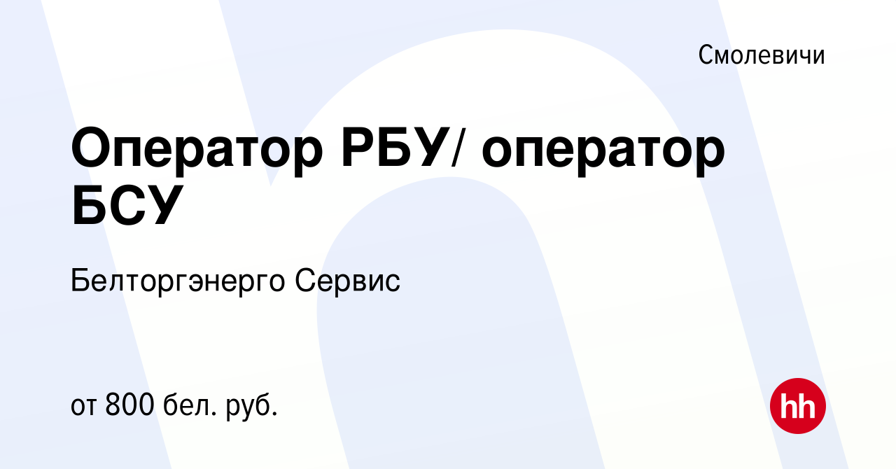 Вакансия Оператор РБУ/ оператор БСУ в Смолевичах, работа в компании  Белторгэнерго Сервис (вакансия в архиве c 1 июля 2016)