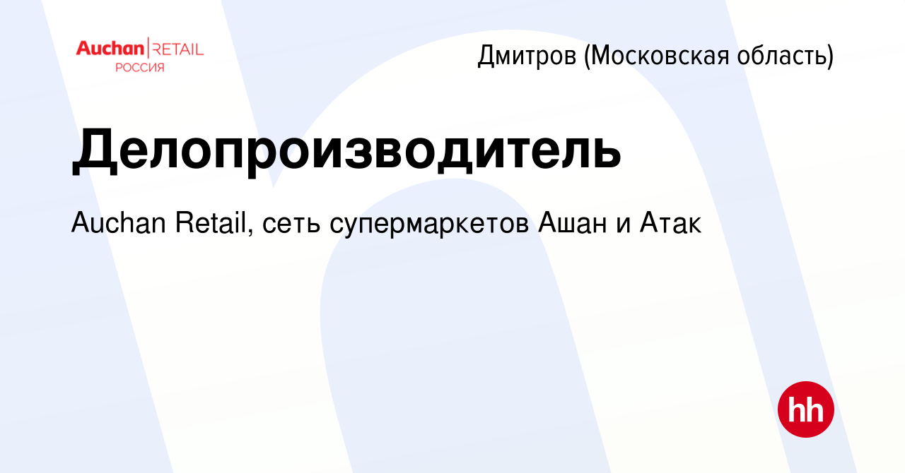 Вакансия Делопроизводитель в Дмитрове, работа в компании Auchan Retail,  сеть супермаркетов Ашан и Атак (вакансия в архиве c 1 июля 2016)