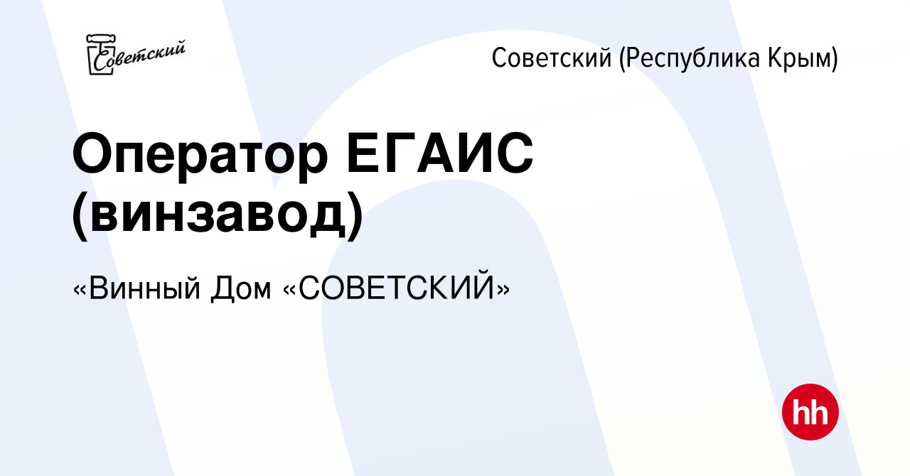 Вакансия Оператор ЕГАИС (винзавод) в Советском (Республика Крым), работа в  компании «Винный Дом «СОВЕТСКИЙ» (вакансия в архиве c 10 июля 2016)