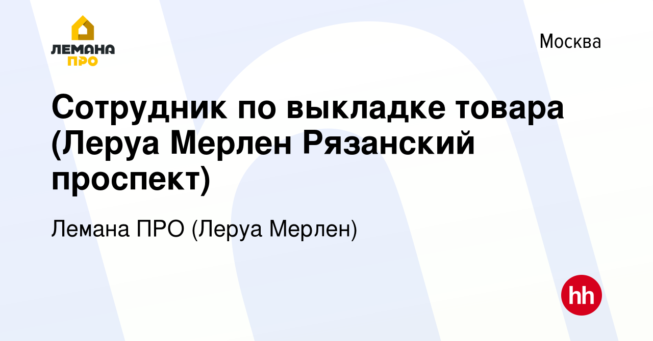 Вакансия Сотрудник по выкладке товара (Леруа Мерлен Рязанский проспект) в  Москве, работа в компании Леруа Мерлен (вакансия в архиве c 29 июня 2016)