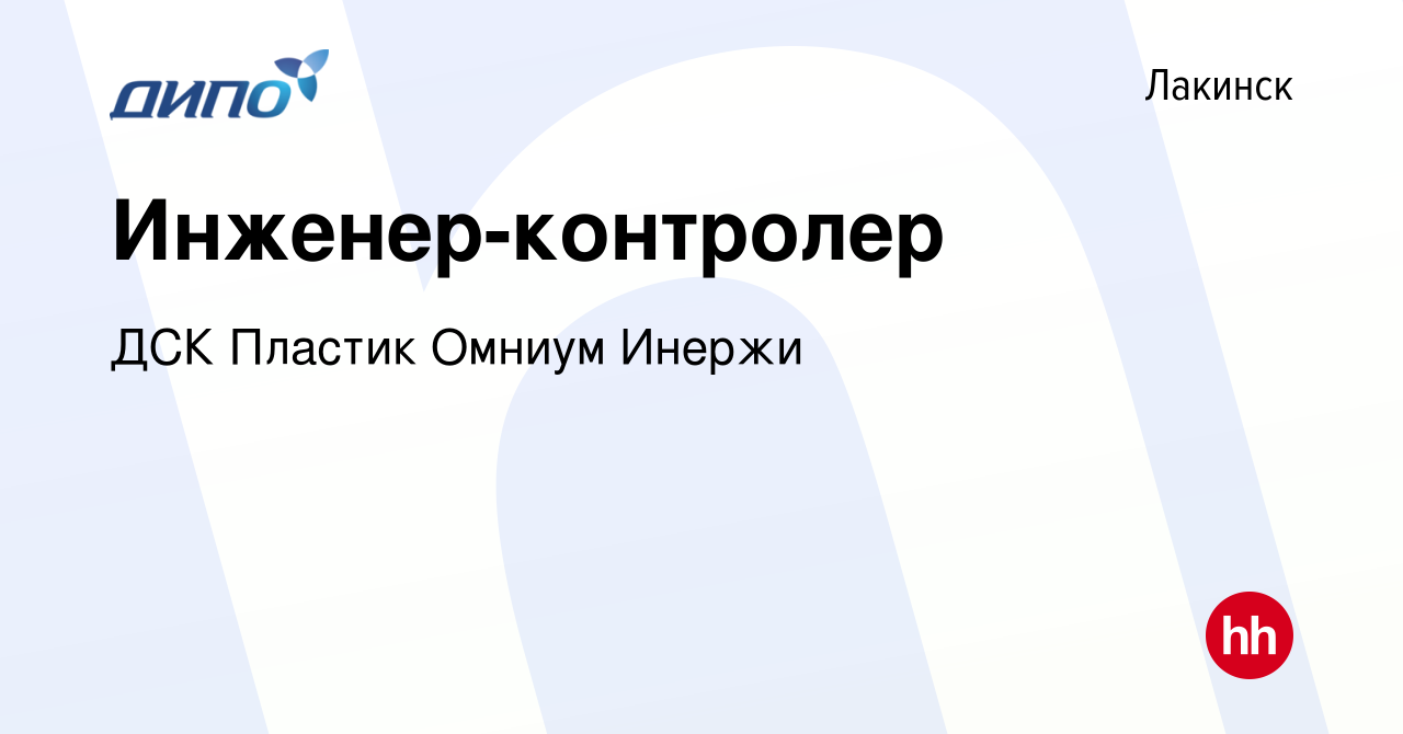 Вакансия Инженер-контролер в Лакинске, работа в компании ДСК Пластик Омниум  Инержи (вакансия в архиве c 18 июля 2016)