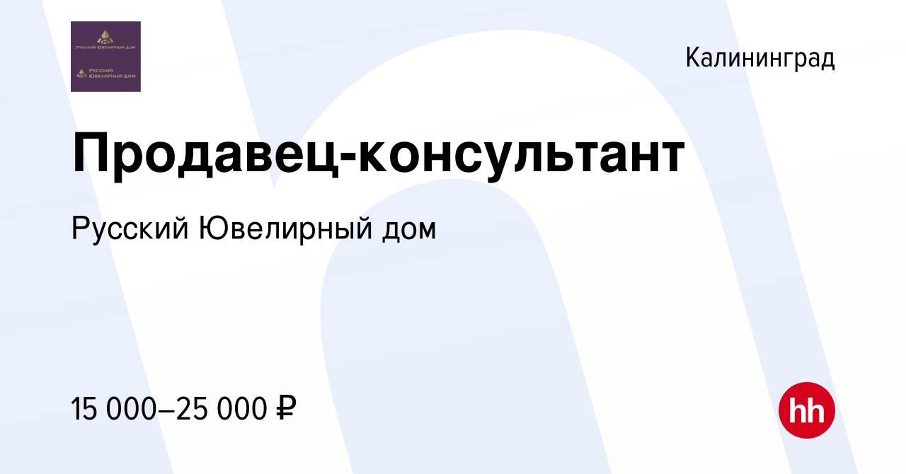 Вакансия Продавец-консультант в Калининграде, работа в компании Русский  Ювелирный дом (вакансия в архиве c 20 июля 2016)