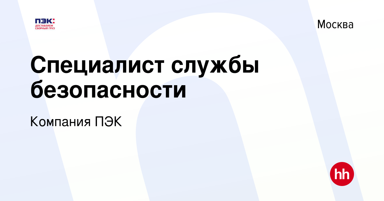 Вакансия Специалист службы безопасности в Москве, работа в компании  Компания ПЭК (вакансия в архиве c 3 июля 2016)