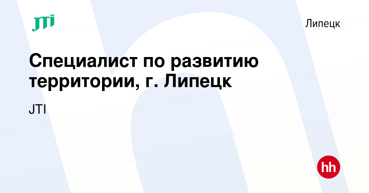 Вакансия Специалист по развитию территории, г. Липецк в Липецке, работа в  компании JTI (вакансия в архиве c 24 июня 2016)