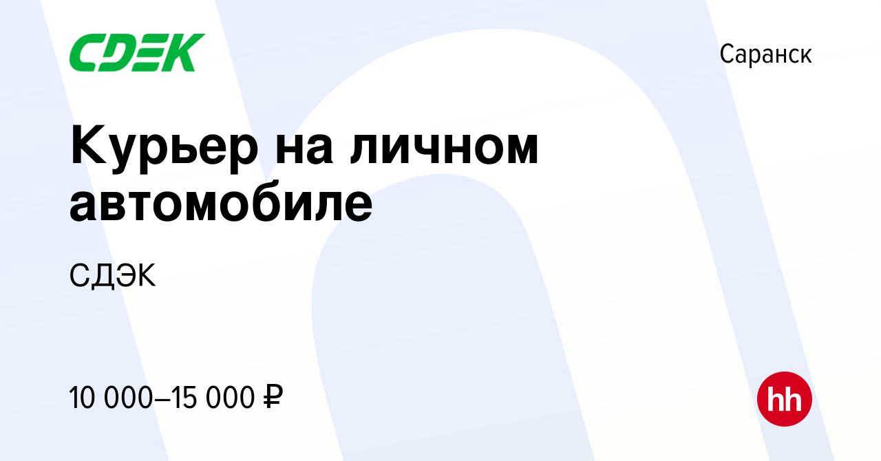 Вакансия Курьер на личном автомобиле в Саранске, работа в компании СДЭК  (вакансия в архиве c 3 августа 2016)