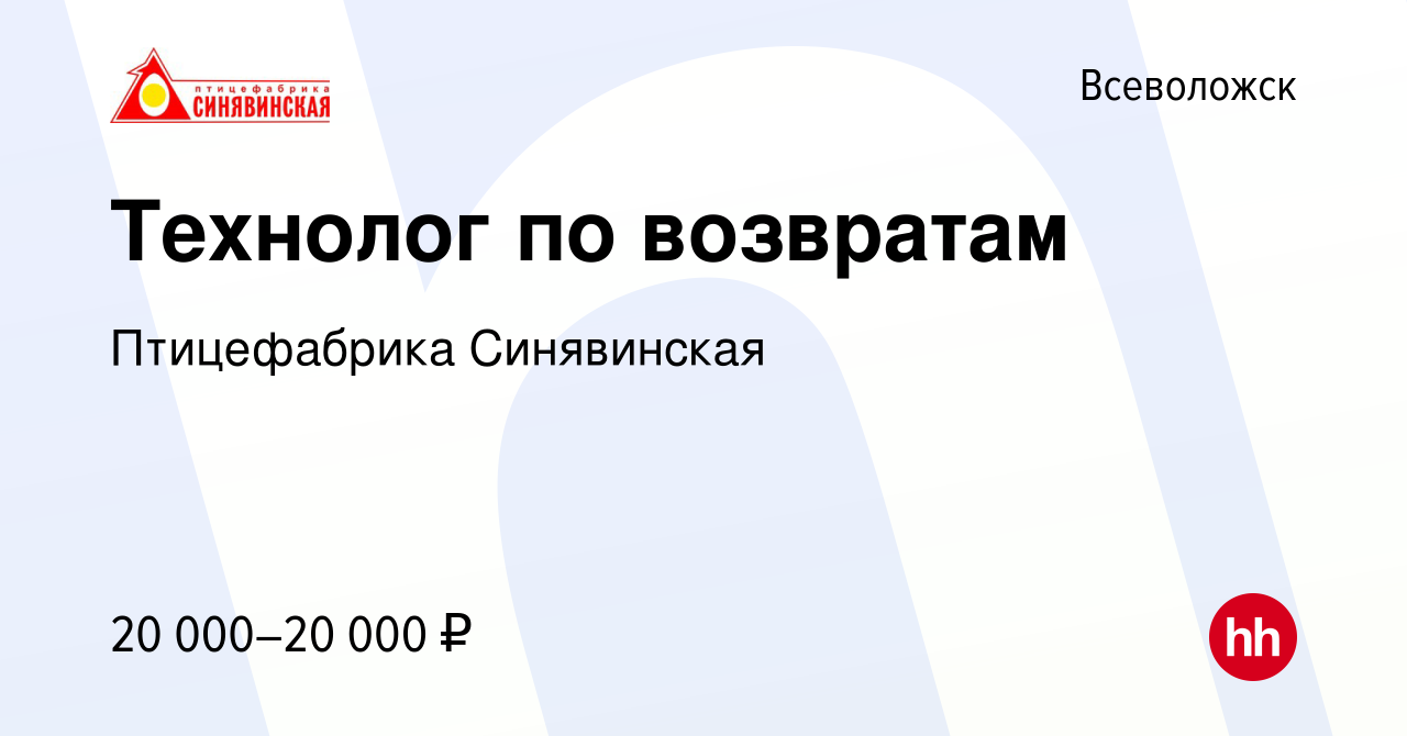 Вакансия Технолог по возвратам во Всеволожске, работа в компании  Птицефабрика Синявинская (вакансия в архиве c 30 июля 2016)